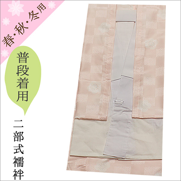 二部式襦袢 洗える ピンク地に花柄 衣紋抜き 胸紐＆白半衿付き Ｍ/Ｌサイズ 日本製 着物通販店 枠